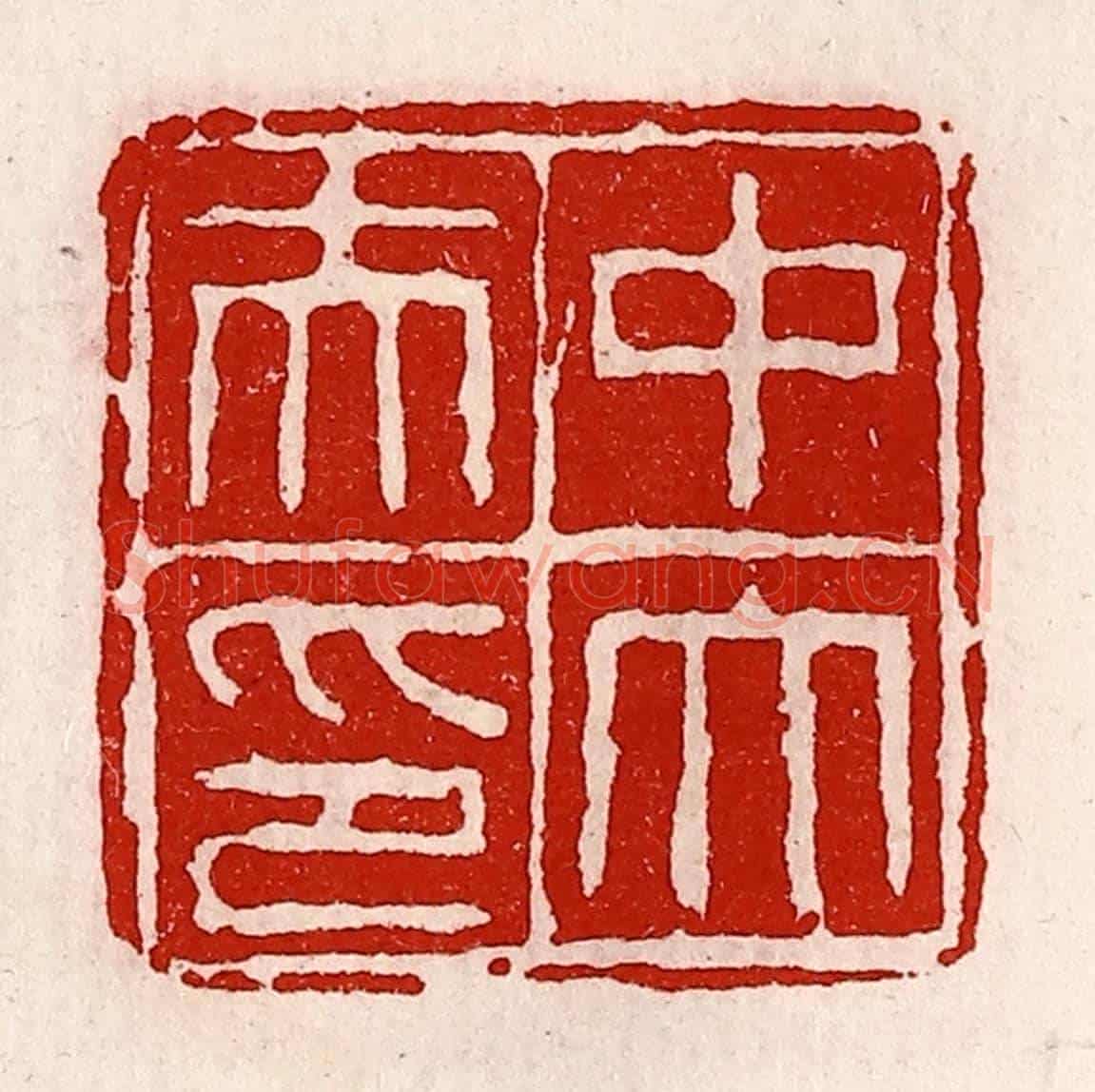 清 徐坚《中大夫印》篆刻印章作品