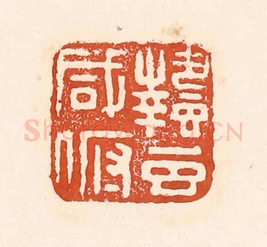 清 童晏《蟄蟲咸俯》篆刻印章作品