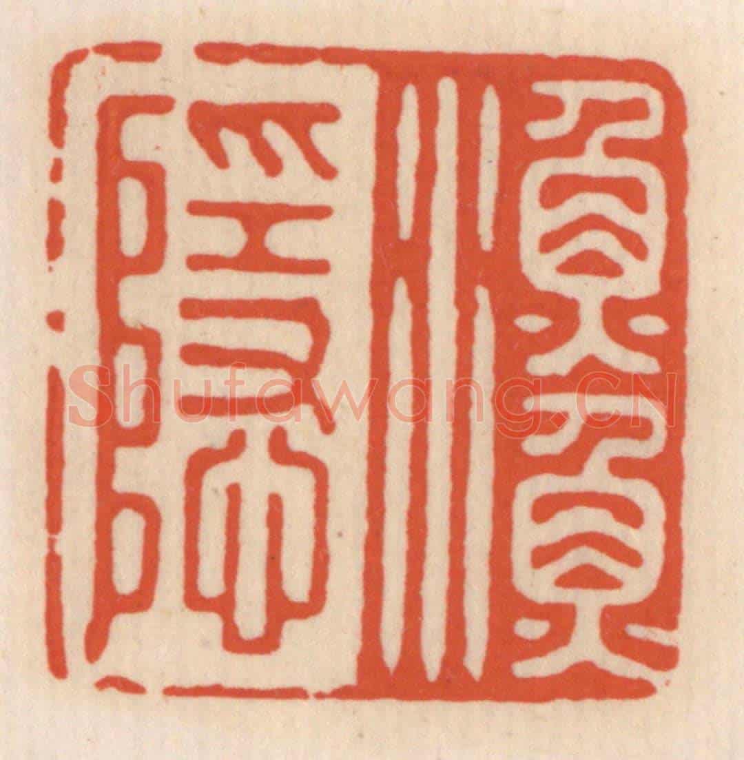 清 顾湘《漁隱》篆刻印章作品