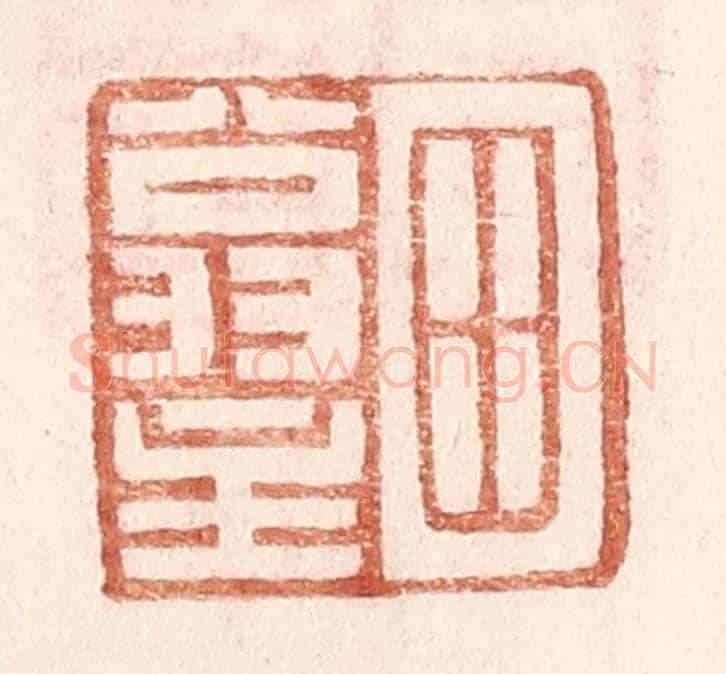 明 王常《田翁主》篆刻印章作品