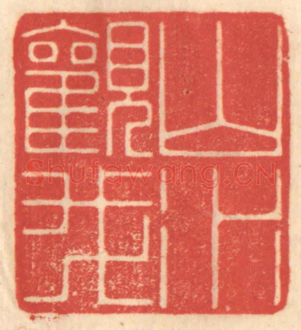 清 赵锡绶《山水觀我》篆刻印章作品