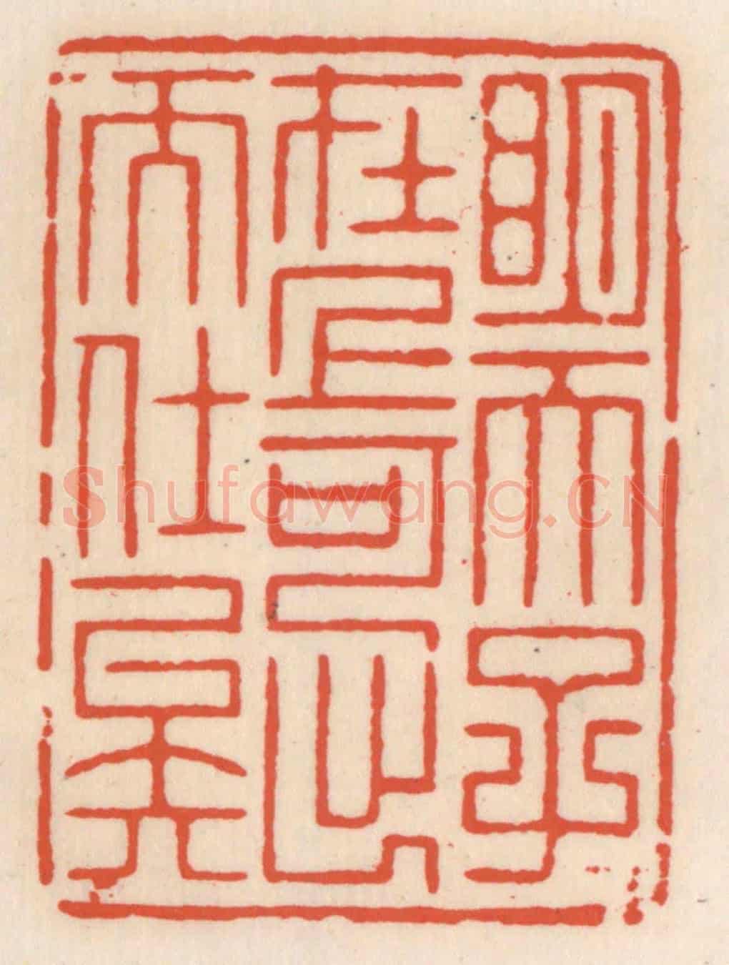 清 顾湘《明天子在上,可出而仕矣》篆刻印章作品