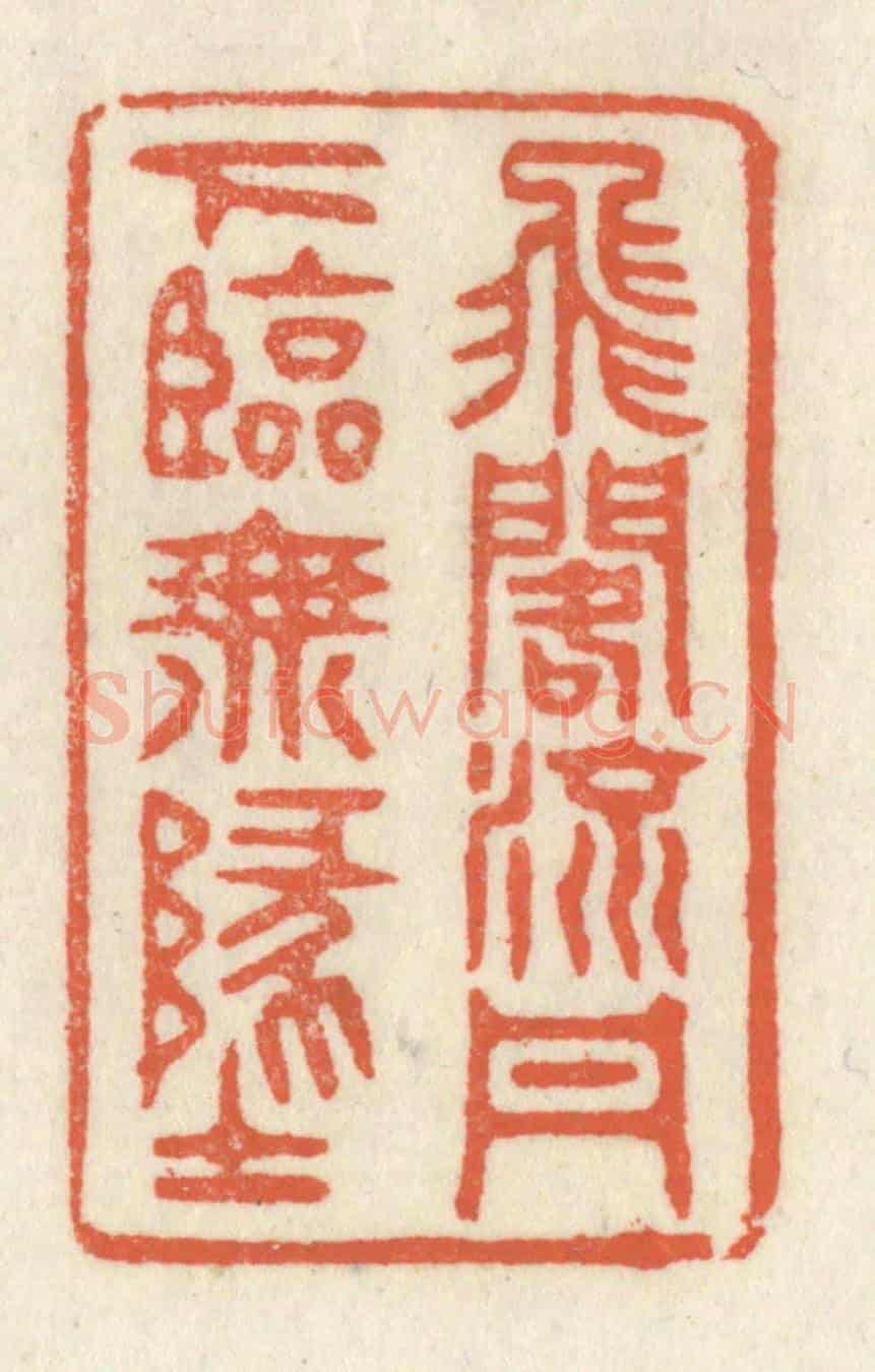 清 祝尧龄《飛閣流丹,下臨無地》篆刻印章作品