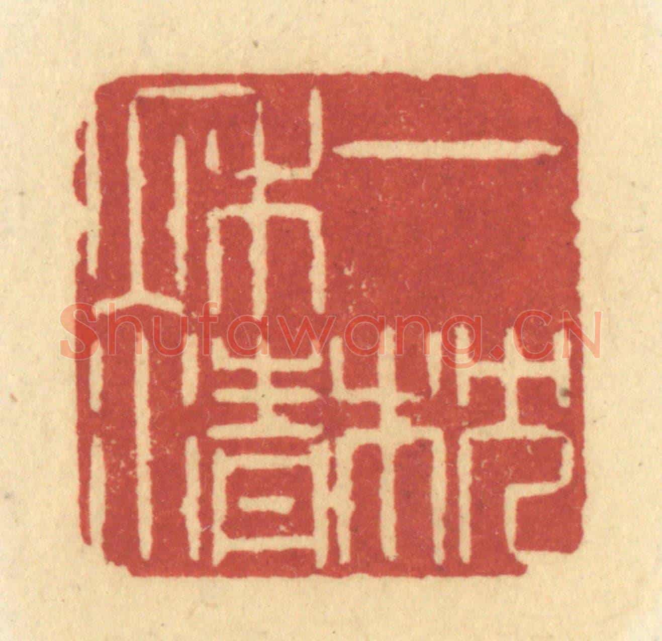 清 许容《一枕秋清》篆刻印章作品