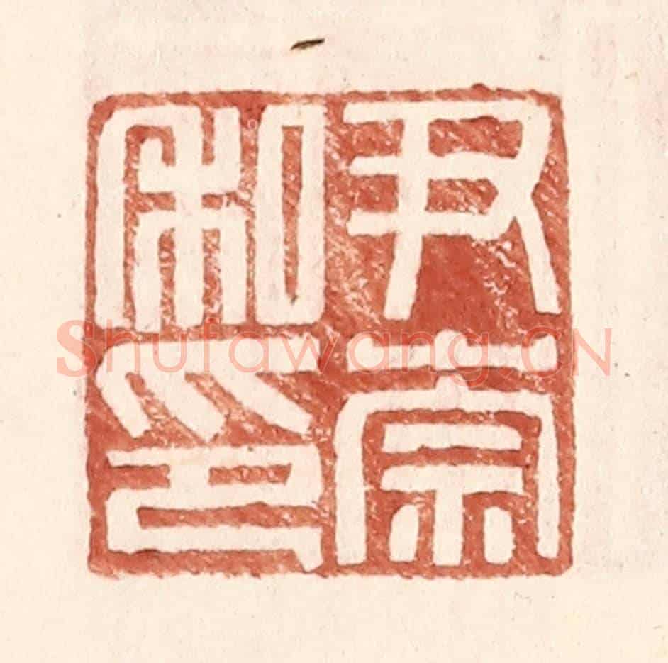 明 王常《尹崇私印》篆刻印章作品