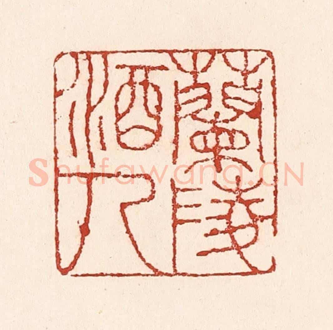 清 陆廷槐《蘭陵酒人》篆刻印章作品