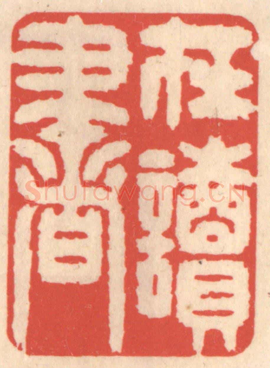 清 鞠履厚《在讀書》篆刻印章作品