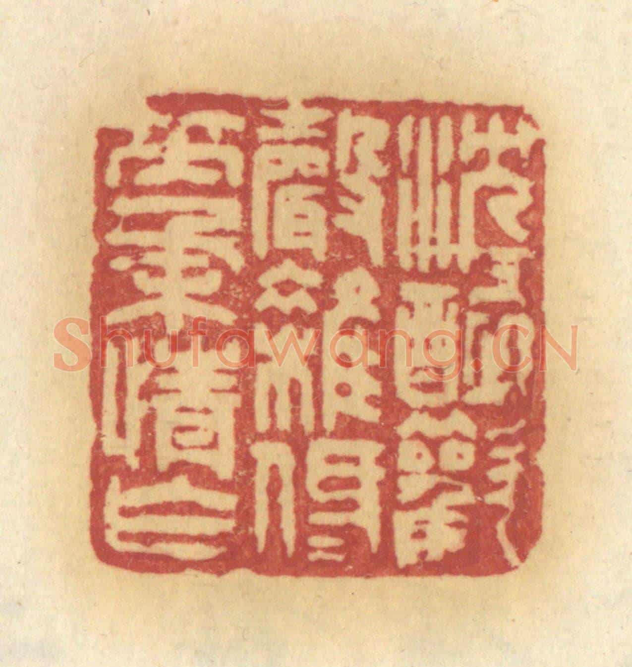 清 许容《沉沉醉歡聲雜,低低笑柔情乍》篆刻印章作品