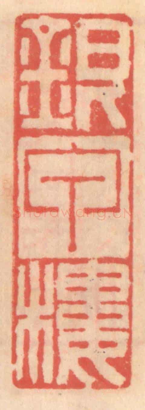 明 吴迥《銀甲樓》篆刻印章作品