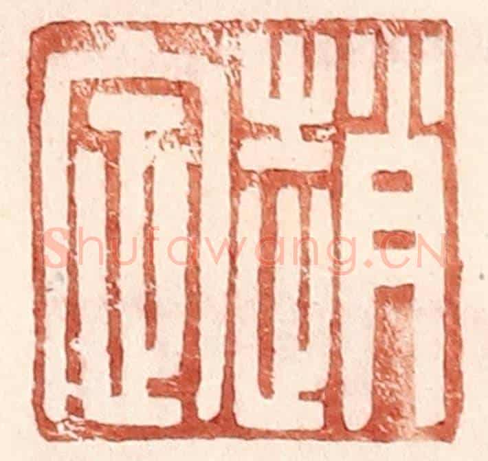 明 王常《趙定》篆刻印章作品