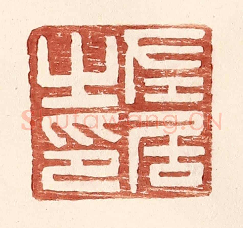 明 王常《左居之印》篆刻印章作品