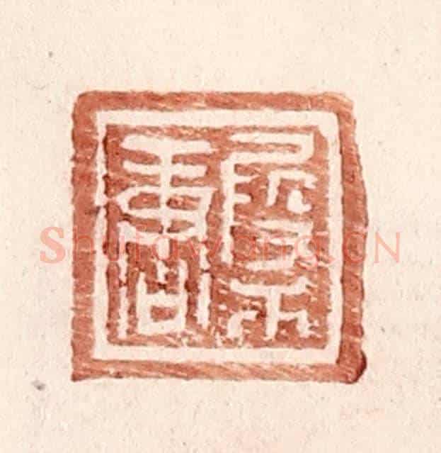 明 王常《叚干唐》篆刻印章作品