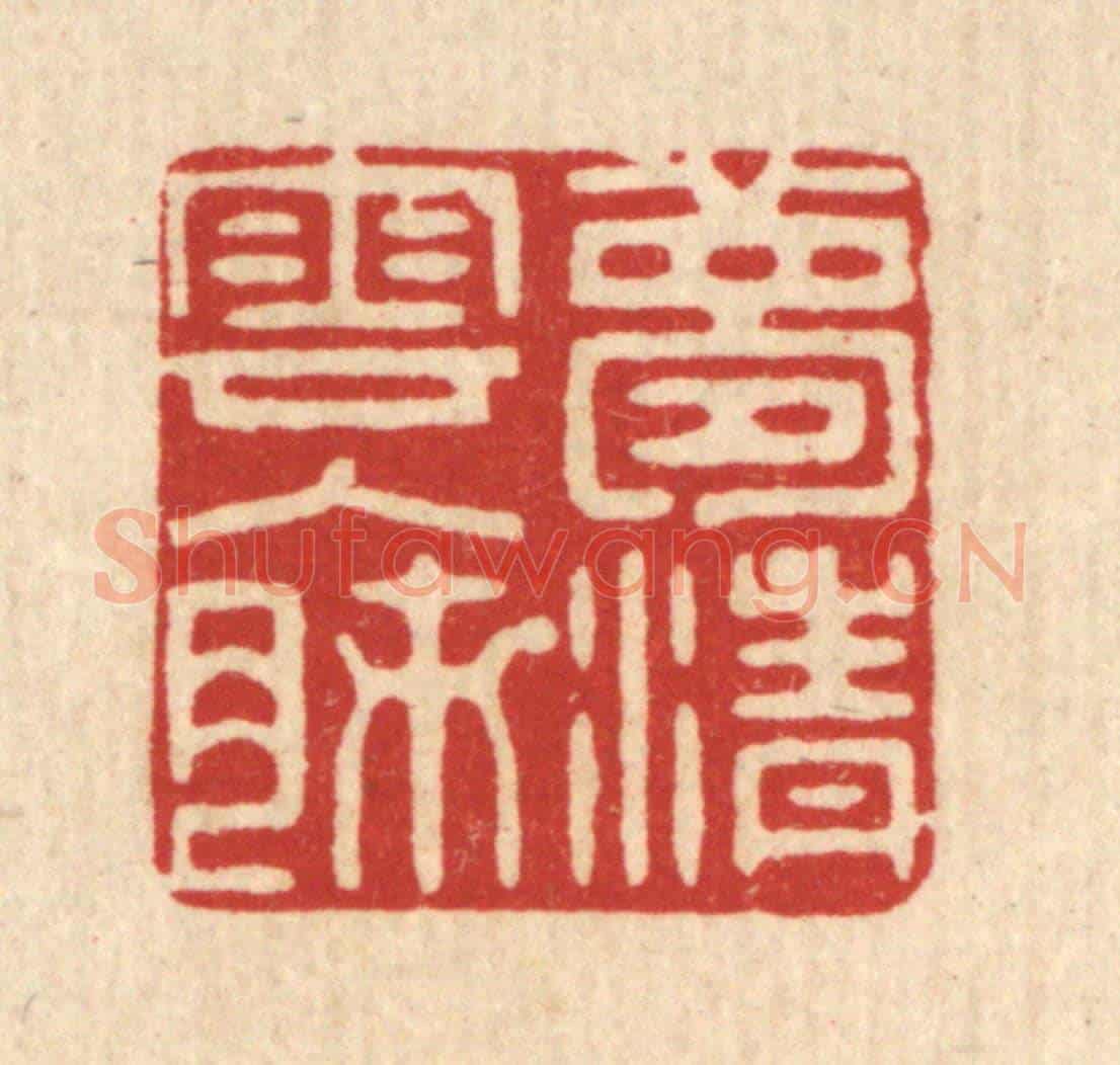 清 蒋桂宫《夢清雲入肺》篆刻印章作品