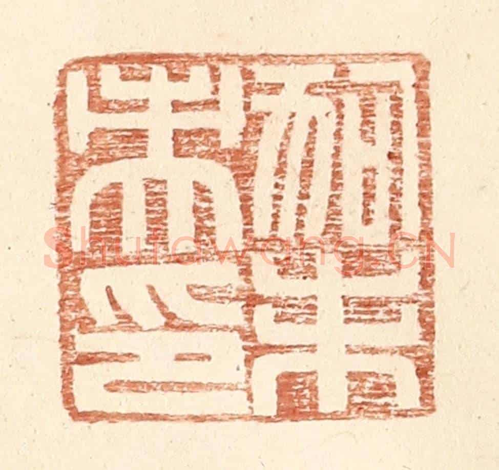 明 王常《狗未央印》篆刻印章作品