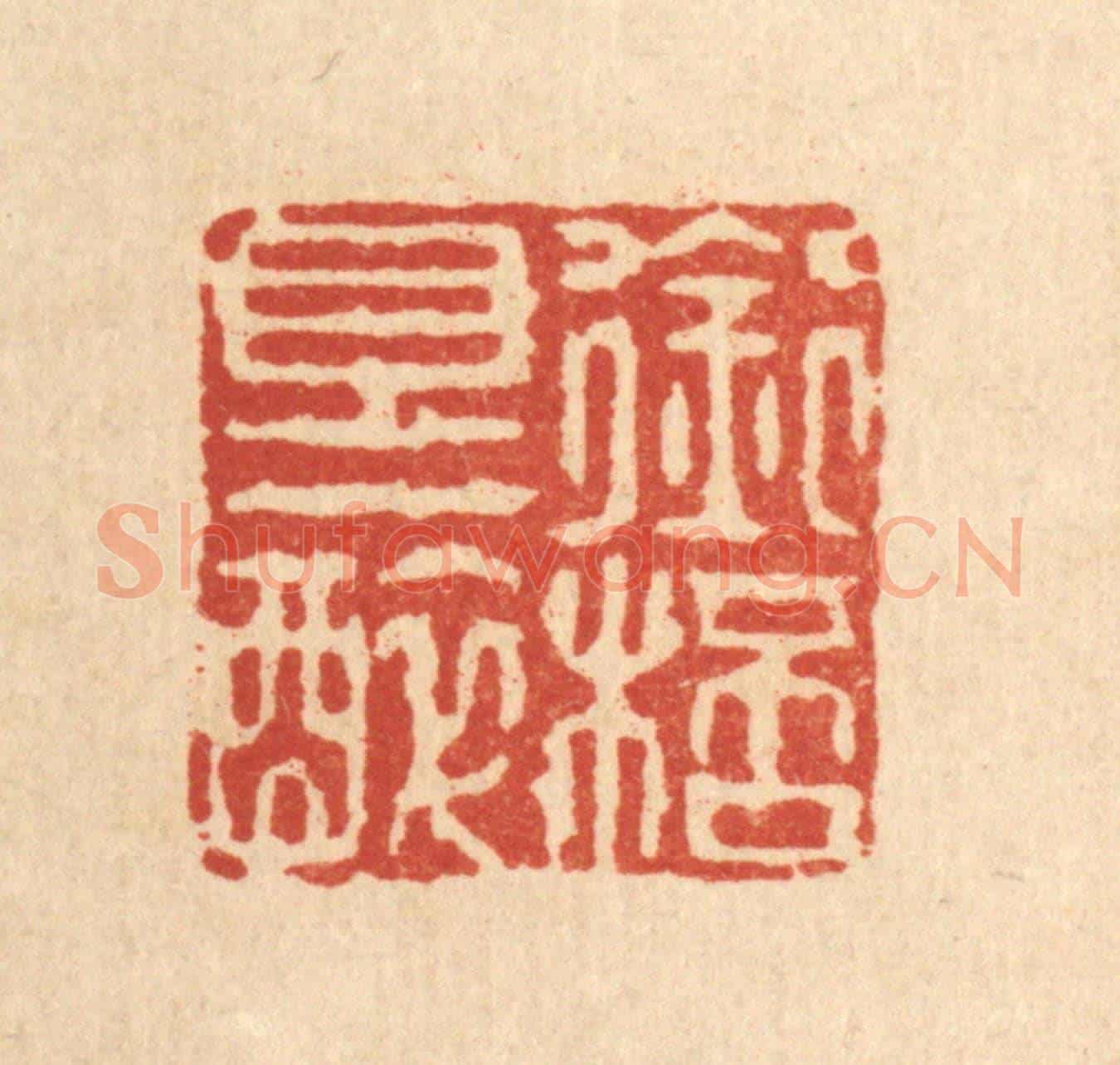 清 黄掌纶《銜盃且一醉》篆刻印章作品