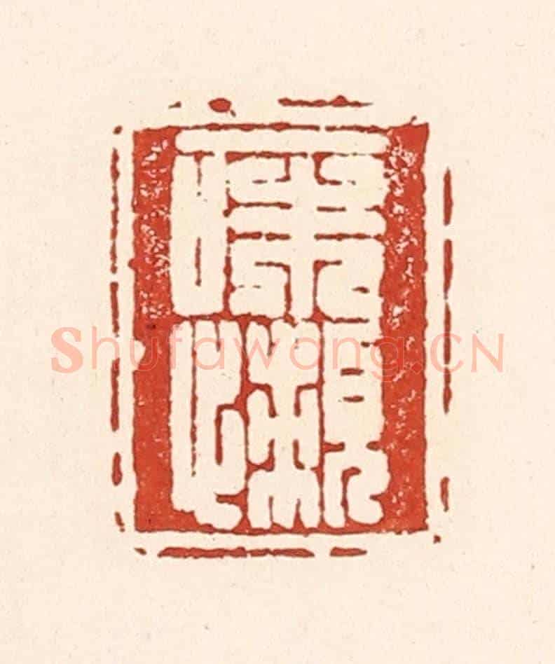 清 陆廷槐《一味懶》篆刻印章作品
