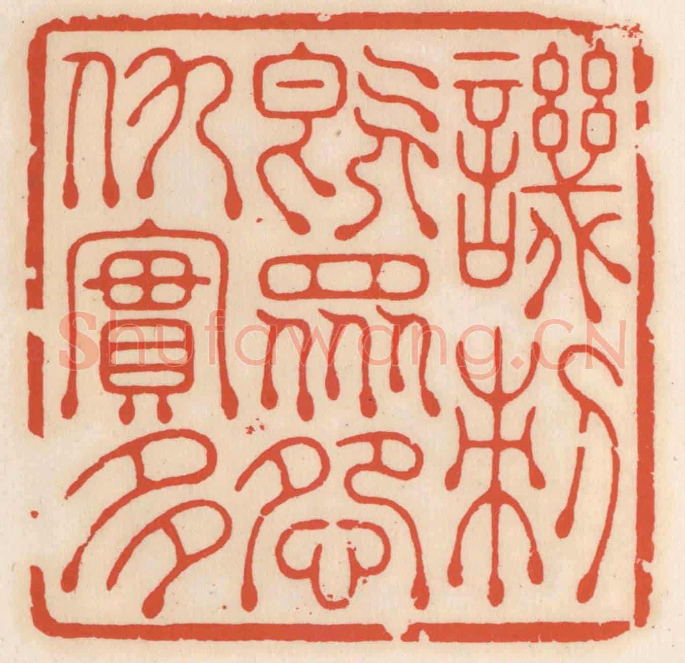 清 顾湘《譏刺既眾,怨仇寔多》篆刻印章作品