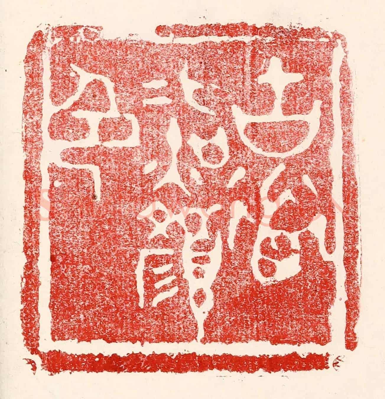 民國 王王孙《古道照顏色》篆刻印章作品