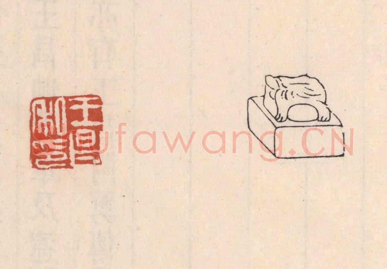 清 吴云《王昌私印》篆刻印章作品