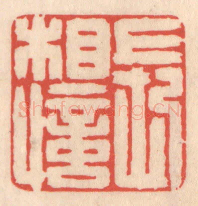 清 鞠履厚《長相憶》篆刻印章作品