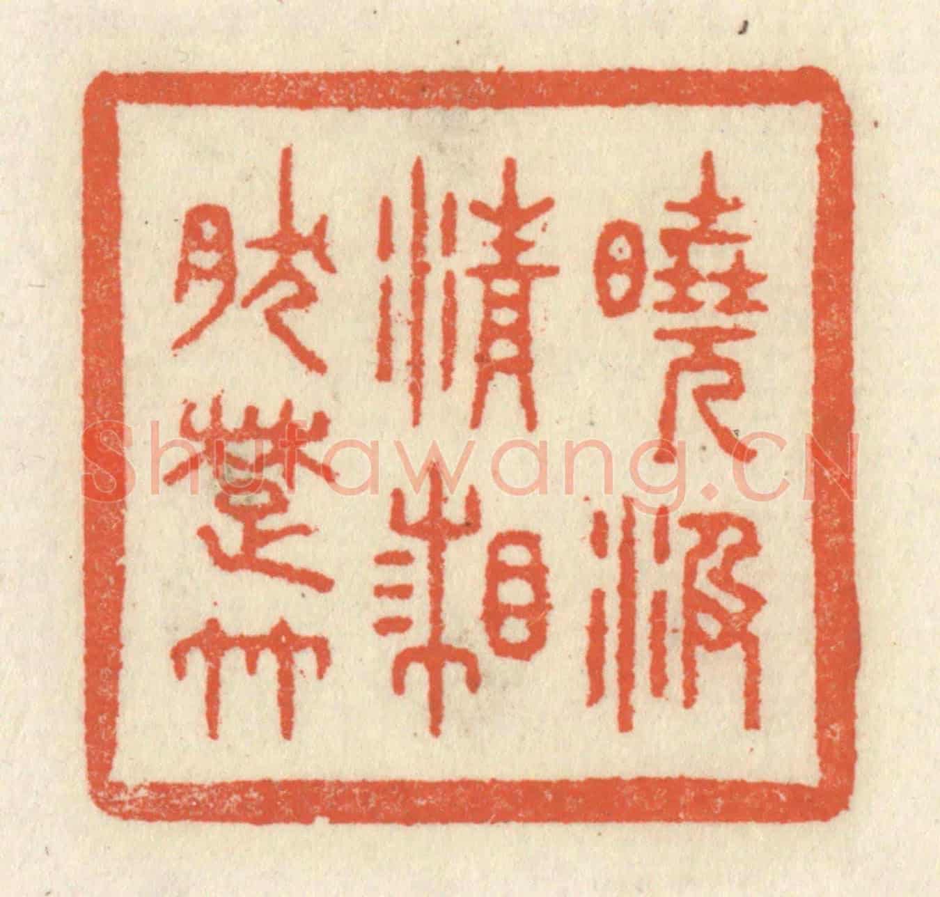 清 祝尧龄《曉汲清湘然楚竹》篆刻印章作品