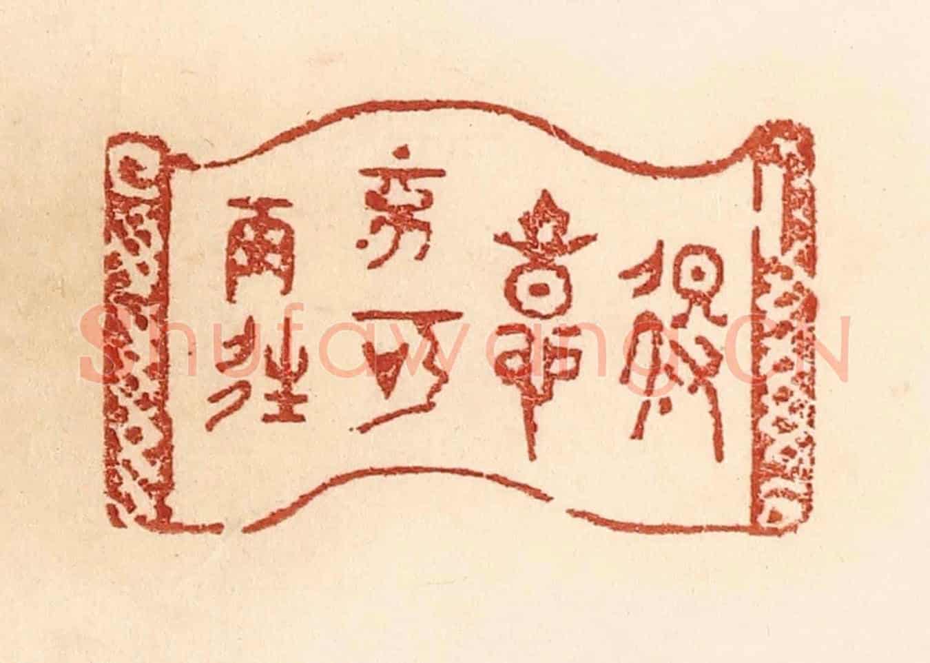 清 贾永《得意不宜再往》篆刻印章作品
