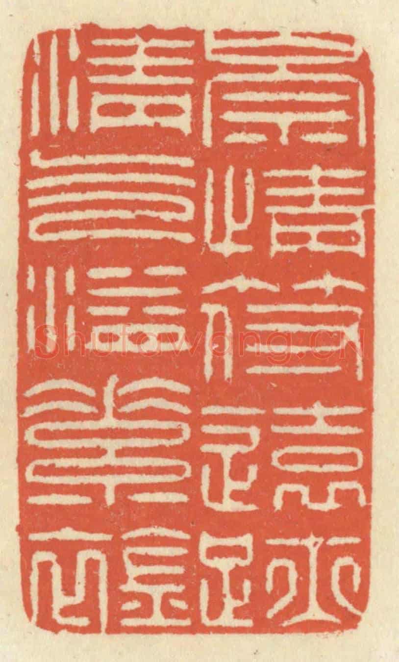 清 祝尧龄《崇情符遠跡,清氣溢素襟》篆刻印章作品