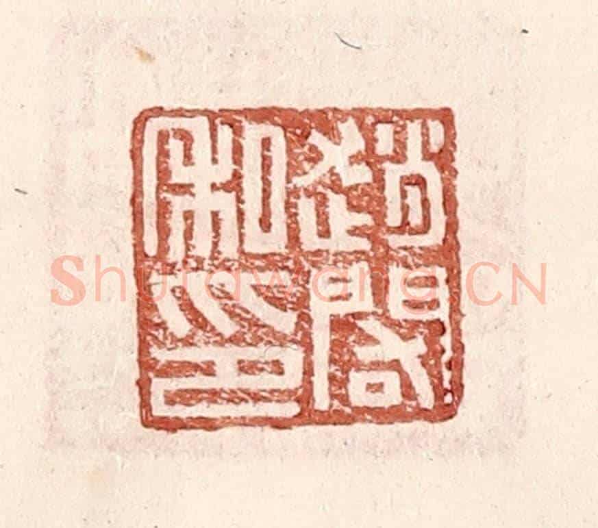 明 王常《趙䦒私印》篆刻印章作品