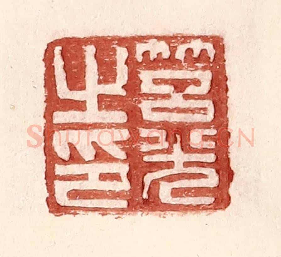 明 王常《筥光之印》篆刻印章作品
