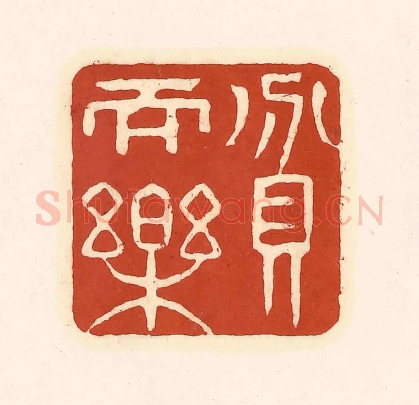 清 徐中立《貧而樂》篆刻印章作品