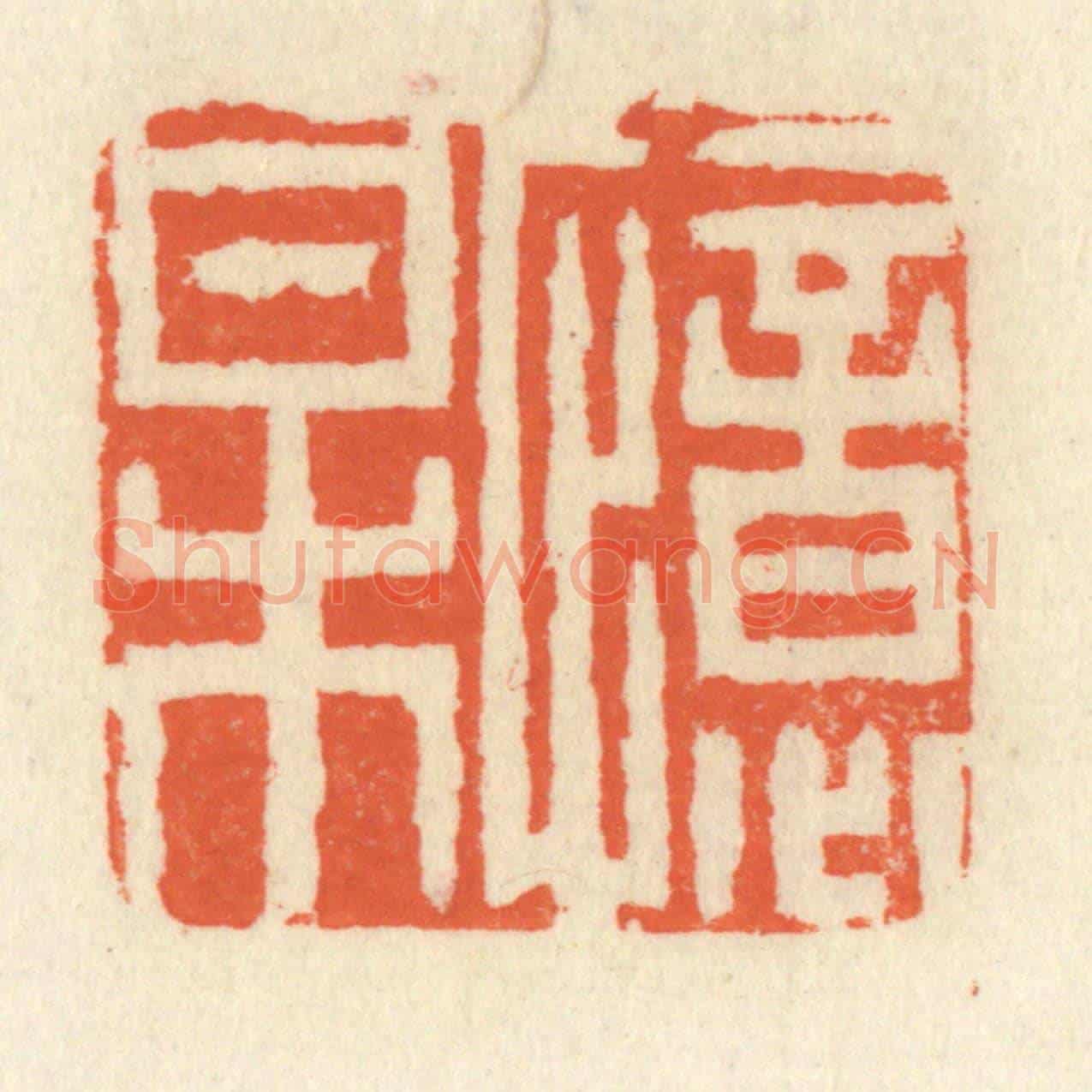 清 祝尧龄《憶梅》篆刻印章作品