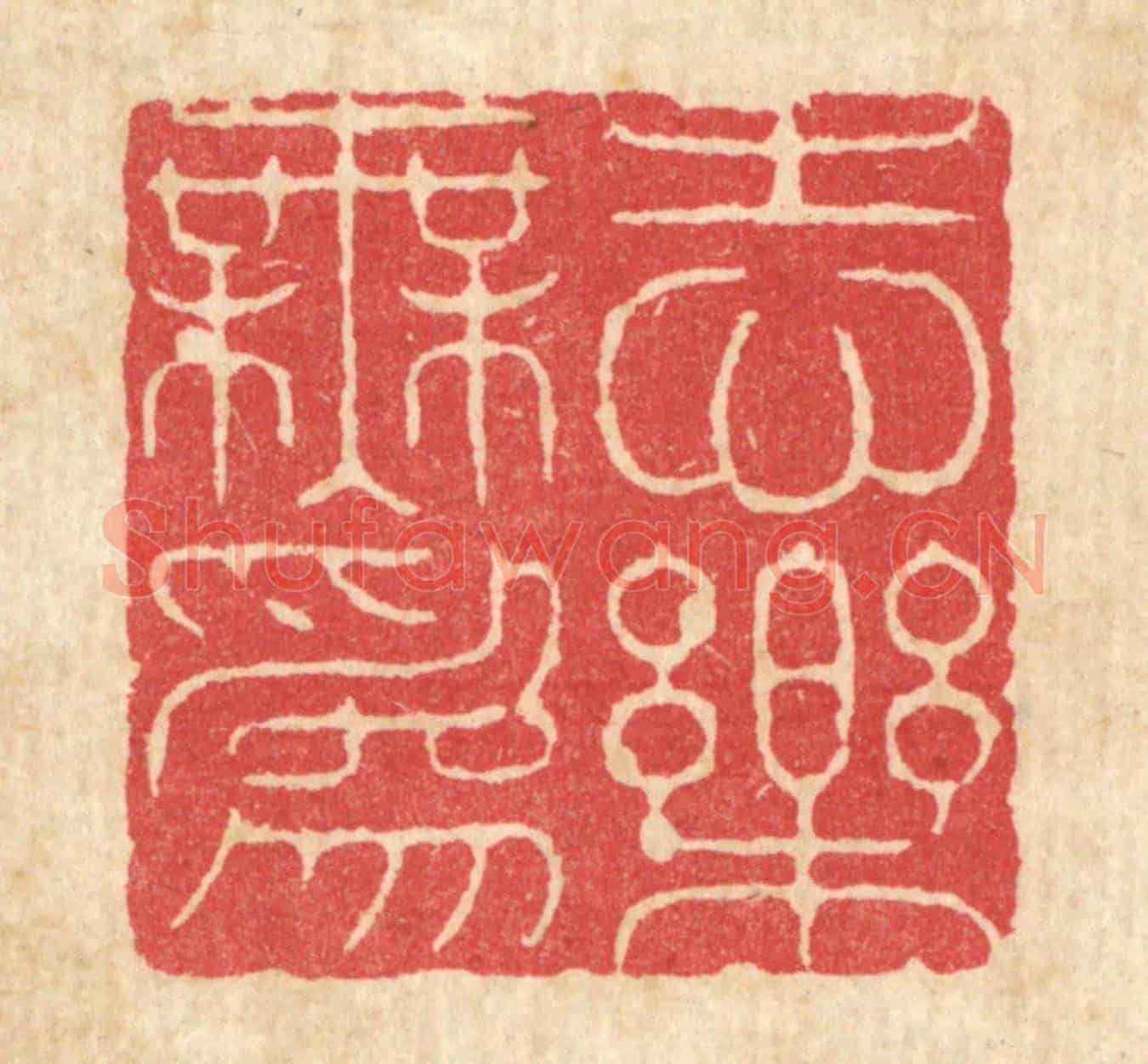 清 周芬《志樂無爲》篆刻印章作品