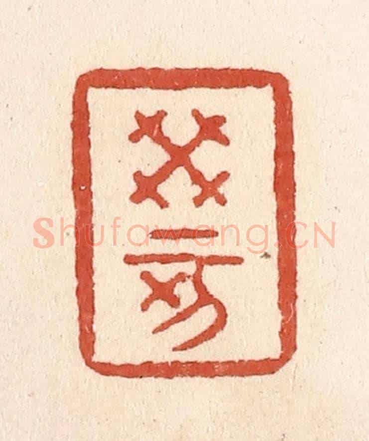 清 施象堃《癸亥》篆刻印章作品