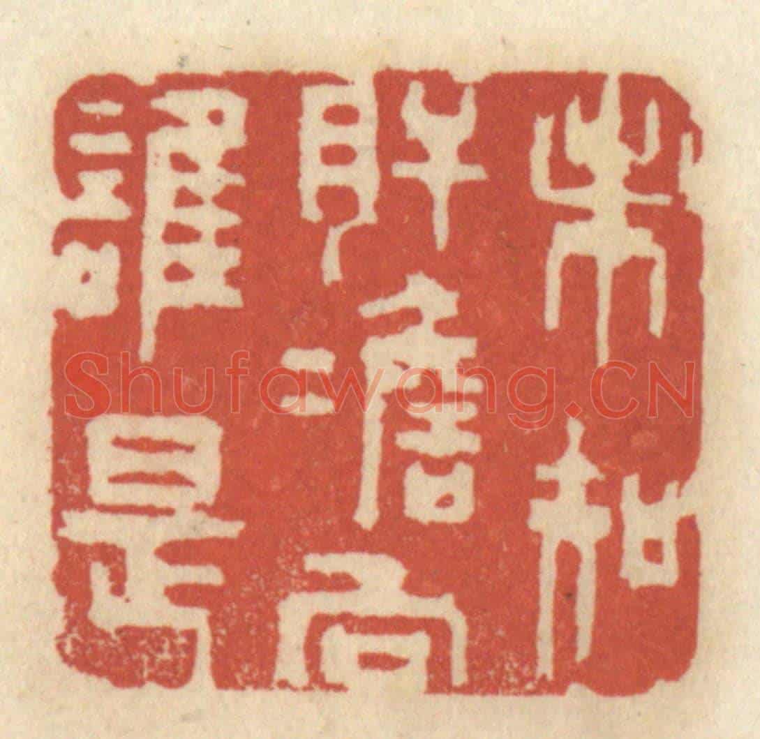 清 王睿章《未知肝膽向誰是》篆刻印章作品