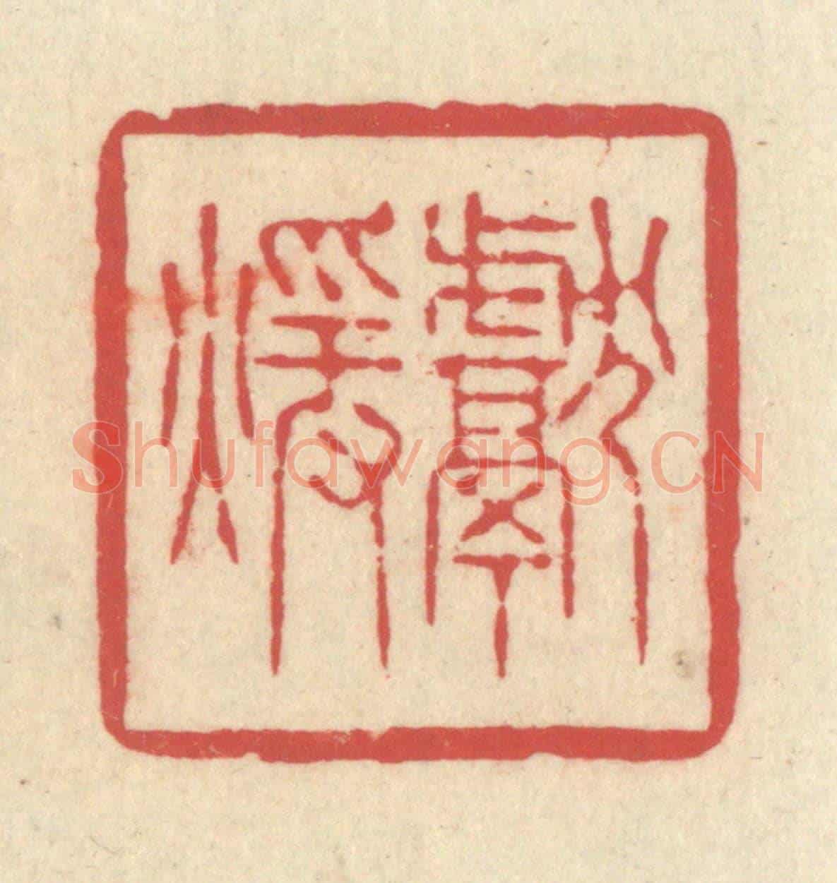 清 释续行《獻煖》篆刻印章作品