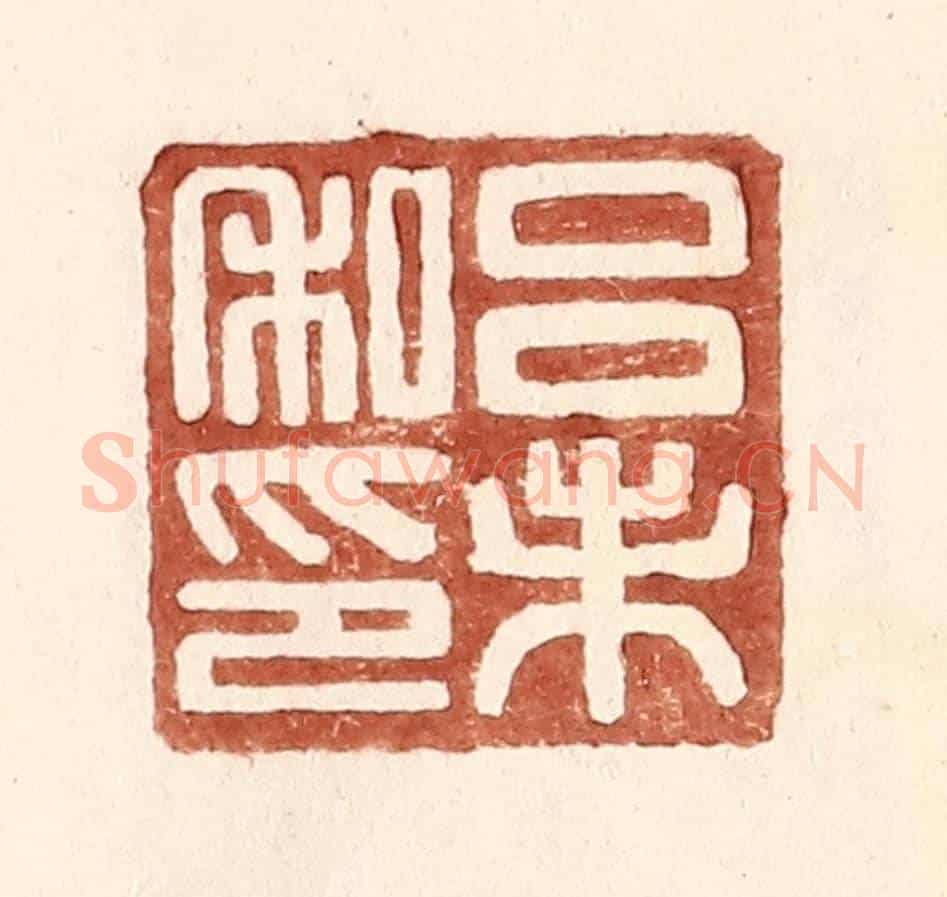 明 王常《呂未私印》篆刻印章作品
