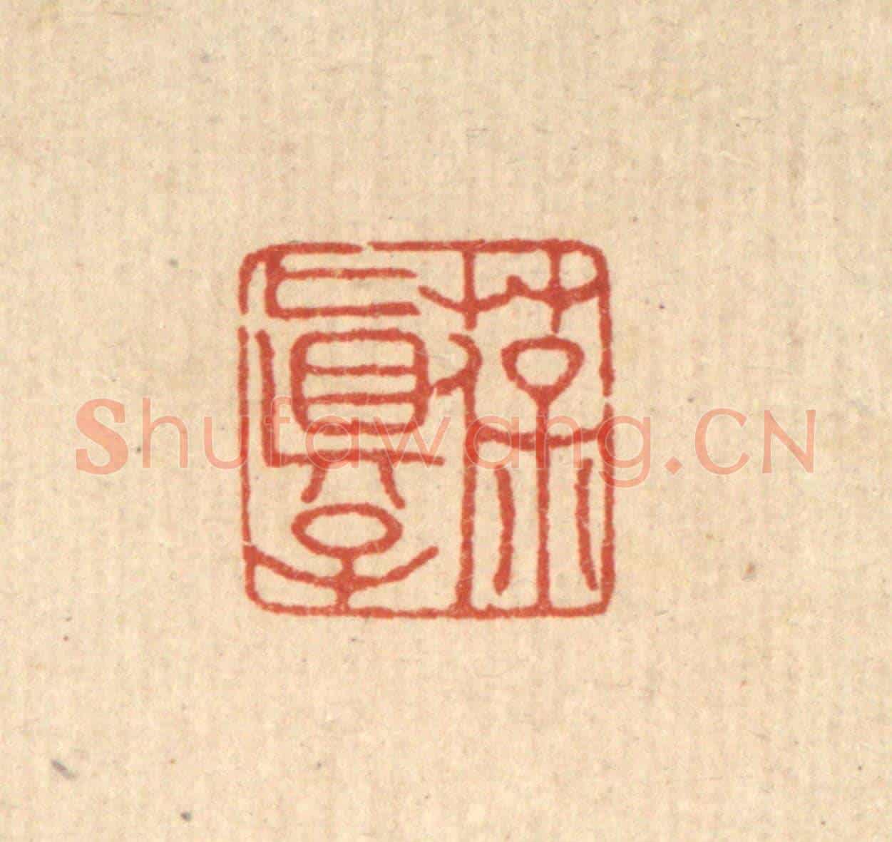清 吴兆杰《葆真子》篆刻印章作品