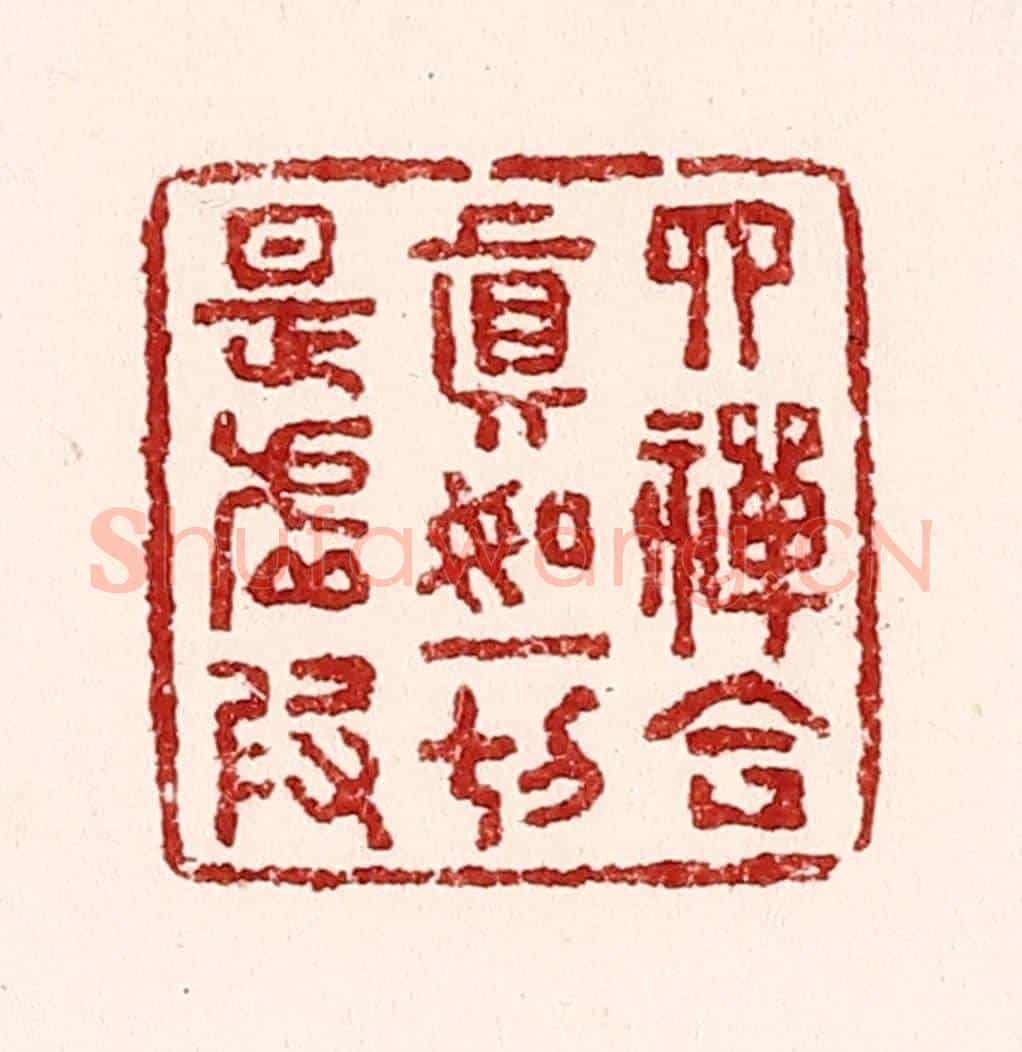 清 吴苍雷《四禪合真如,一切是虛假》篆刻印章作品