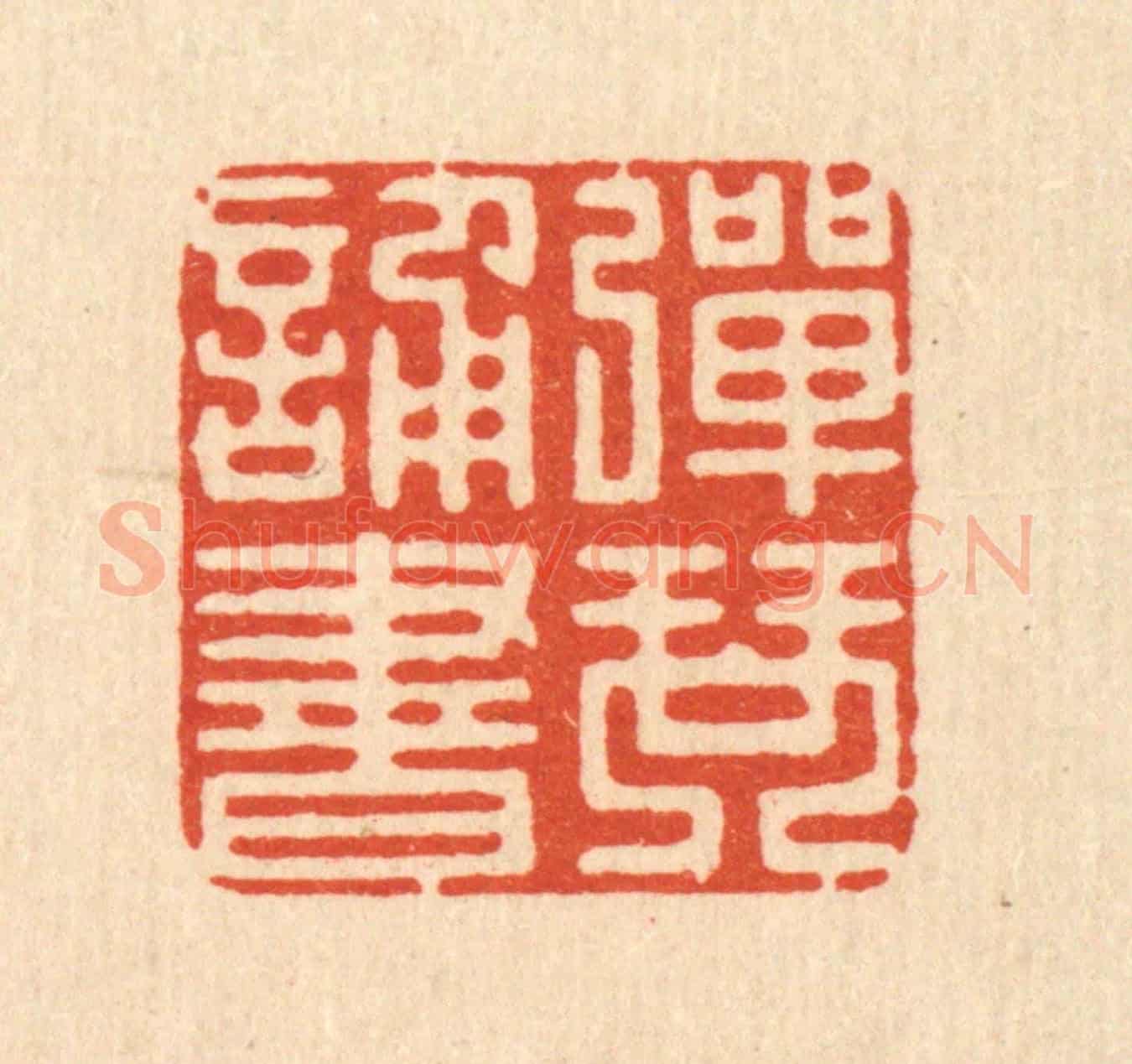 清 吴兆杰《彈琴誦書》篆刻印章作品