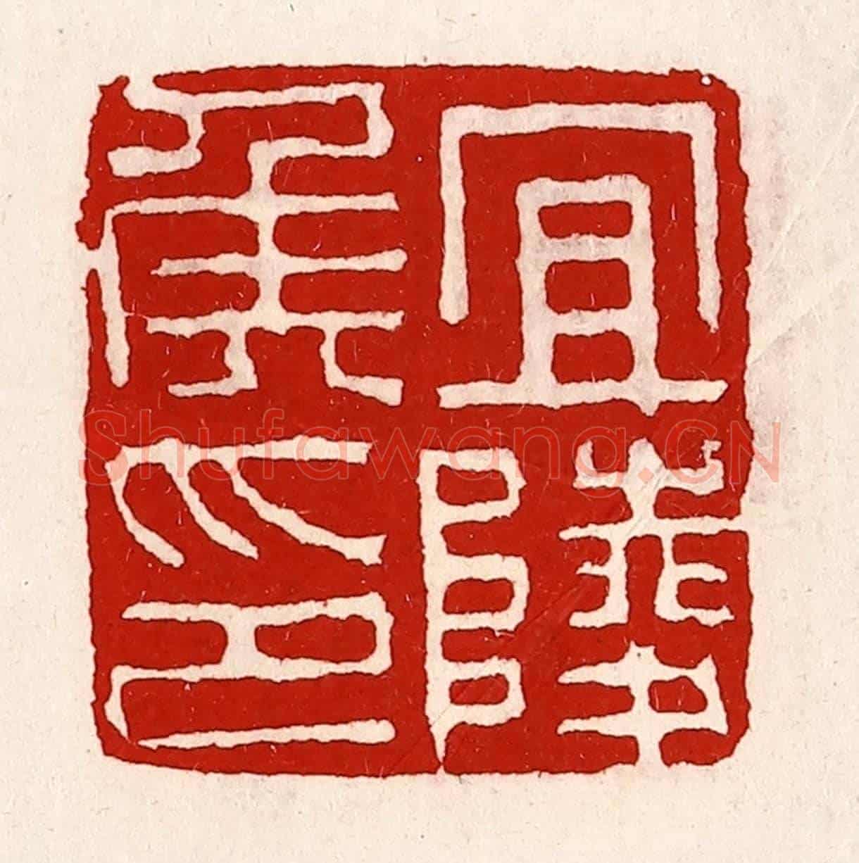 清 徐坚《宜陵侯印》篆刻印章作品