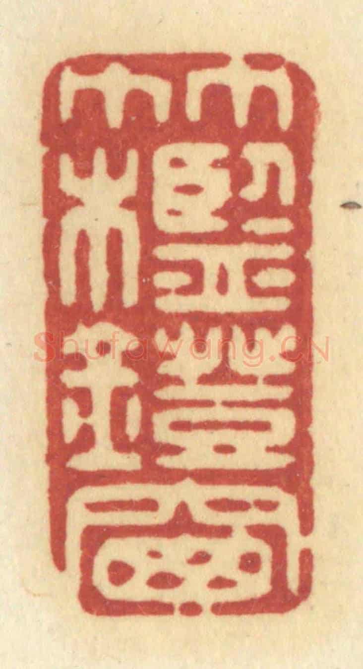 清 许容《竹檻燈窗》篆刻印章作品