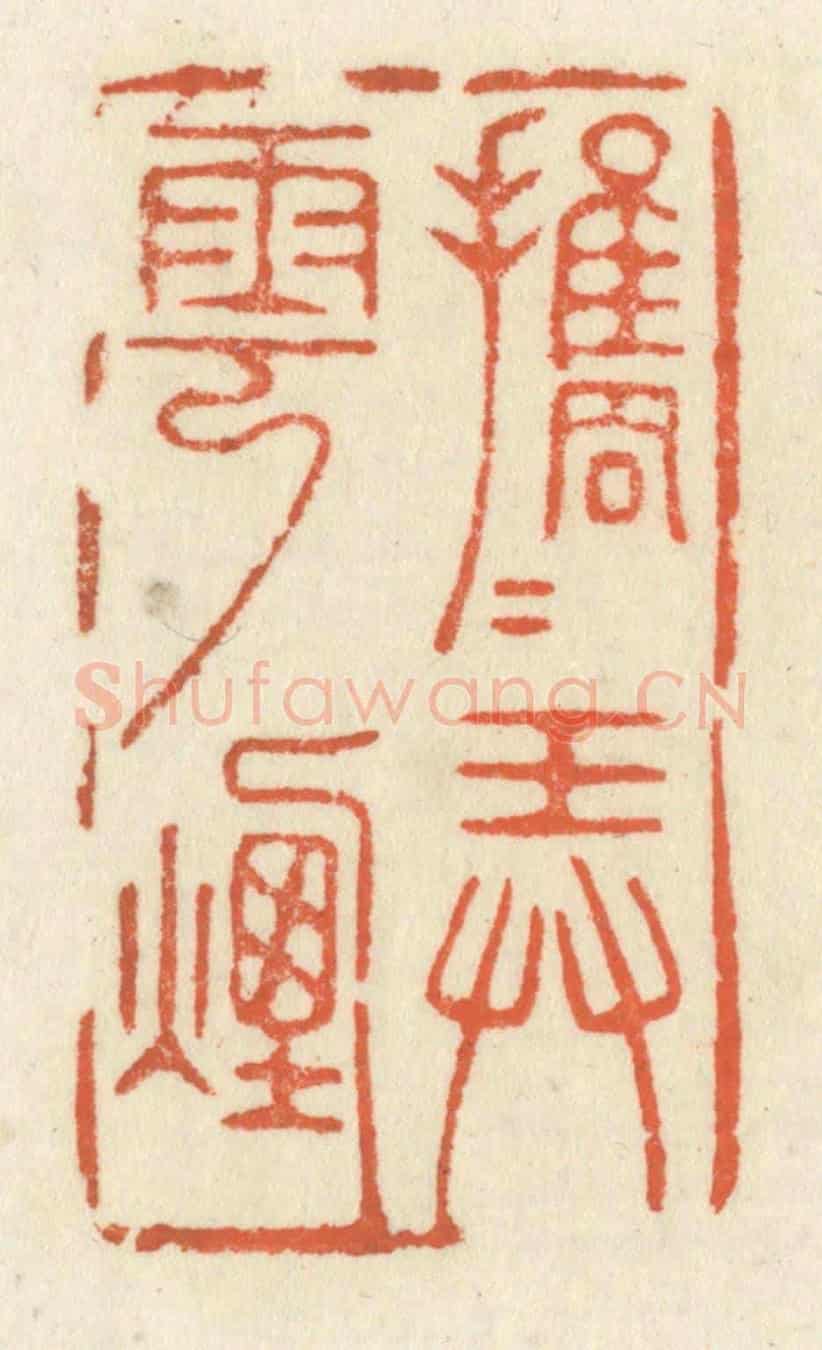 清 祝尧龄《攜手弄雲煙》篆刻印章作品
