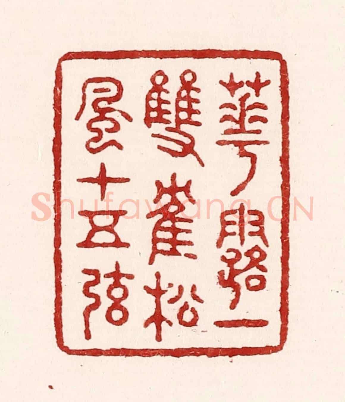 清 吴苍雷《花露一雙鶴,松風十五弦》篆刻印章作品