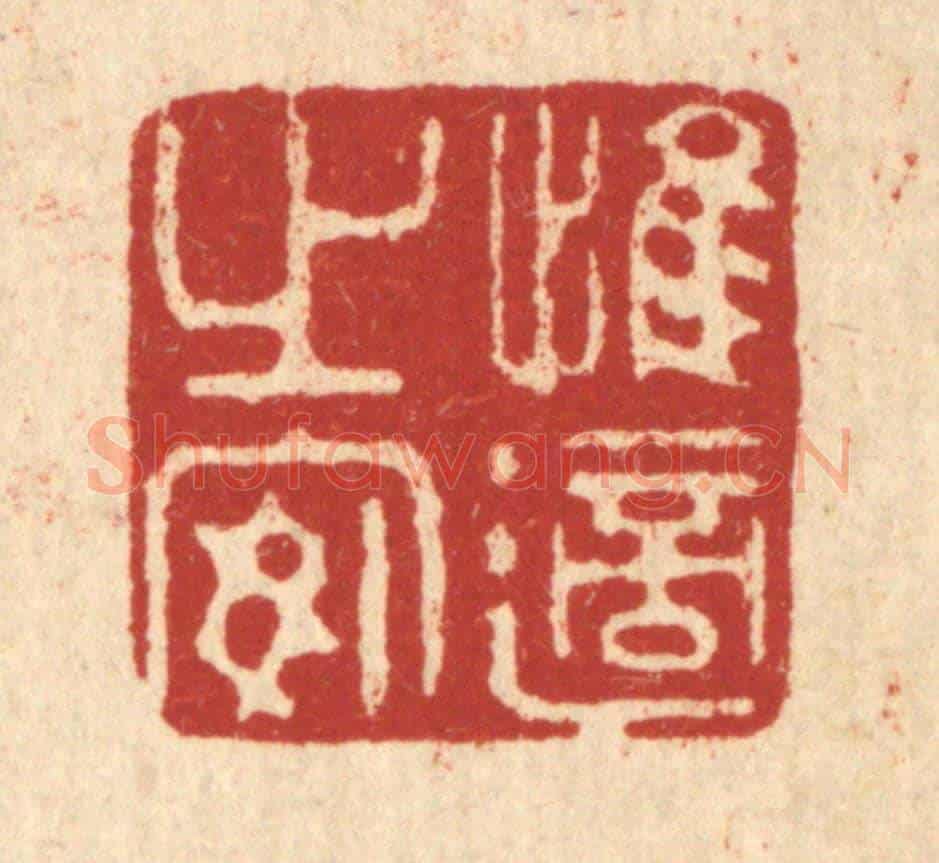 清 强体乾《惟適之安》篆刻印章作品