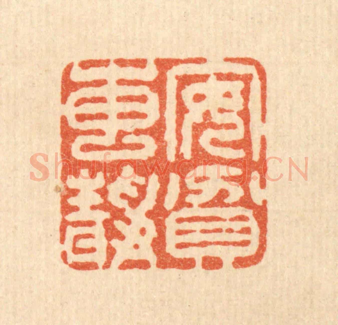 清 王睿章《安貧專靜》篆刻印章作品