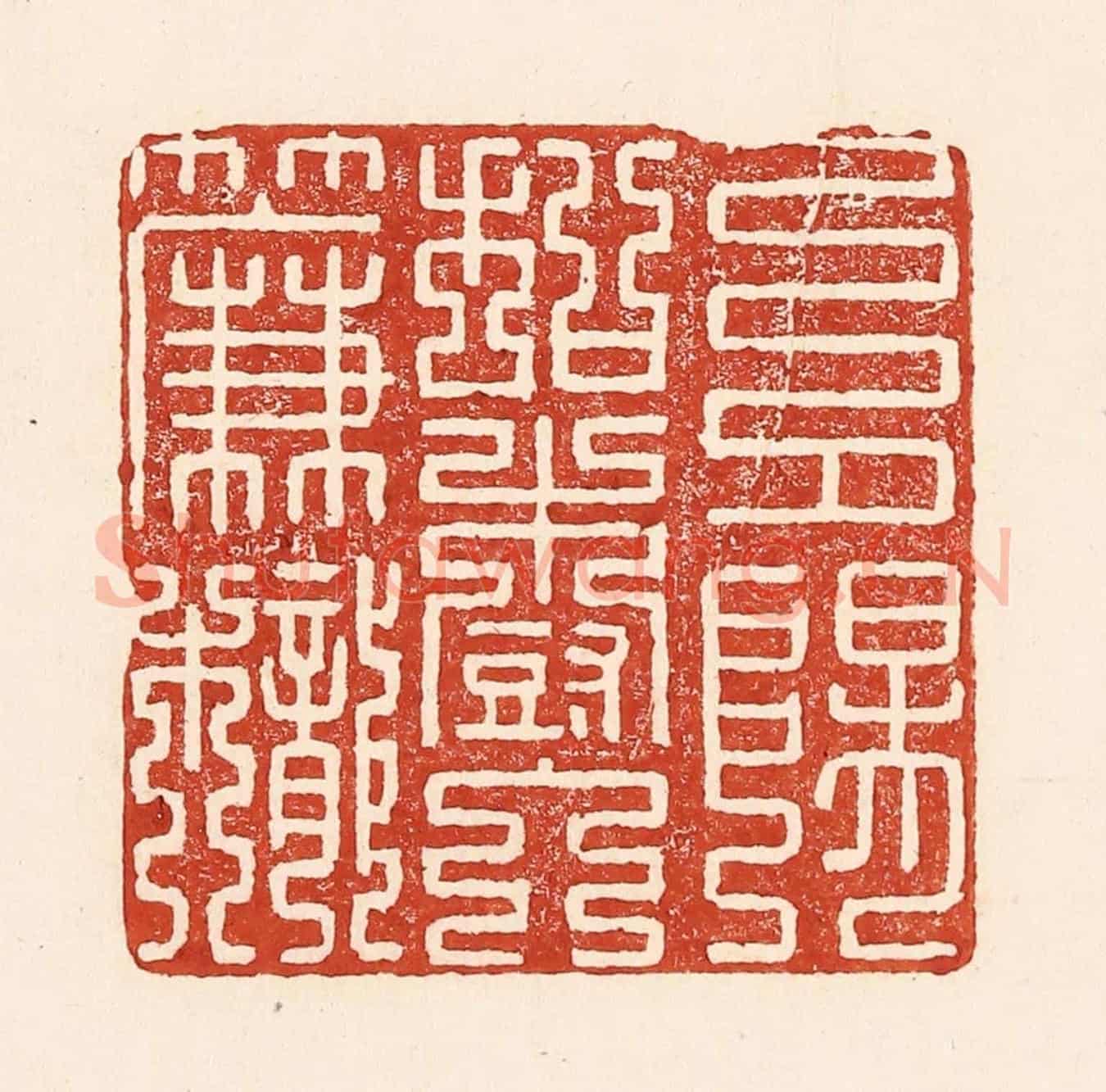 清 陆廷槐《夕陽和樹入簾櫳》篆刻印章作品