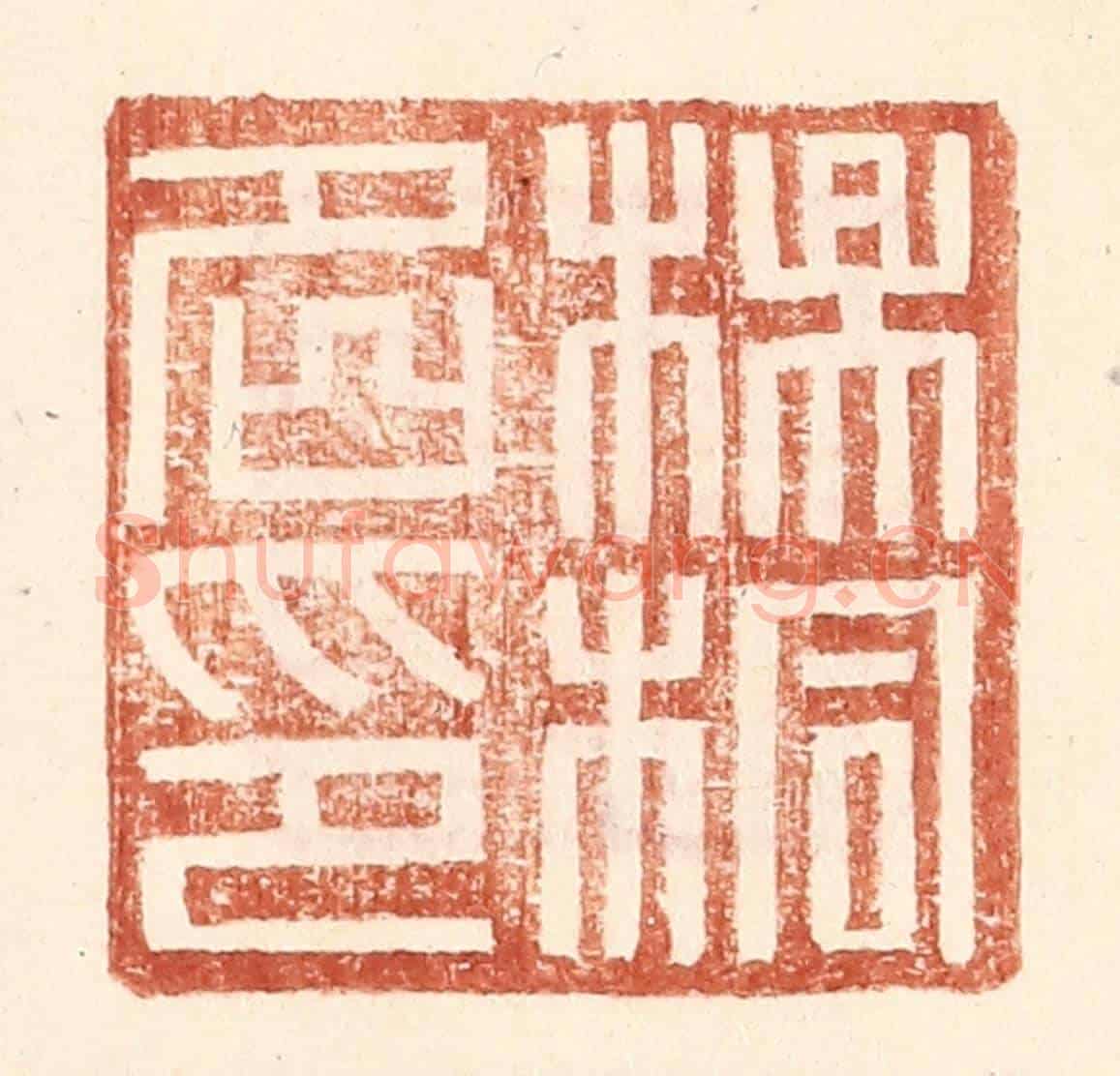 明 王常《楊桐名印》篆刻印章作品