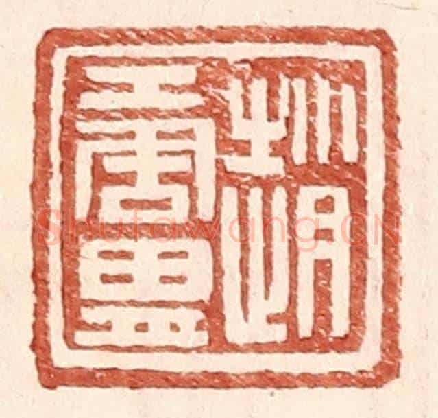 明 王常《趙唐胄》篆刻印章作品