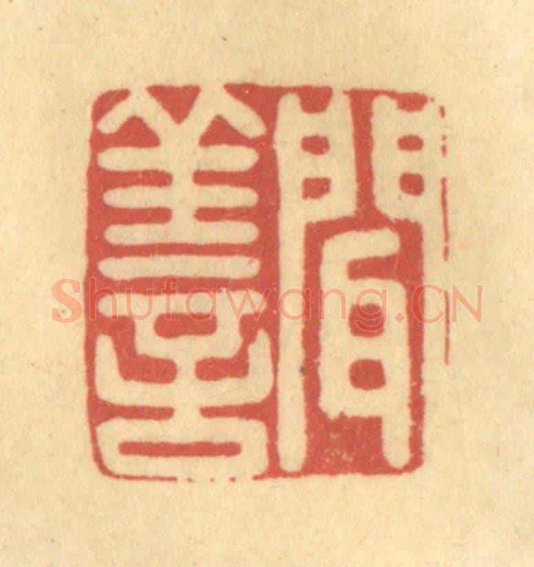 清 金一畴《聞善》篆刻印章作品
