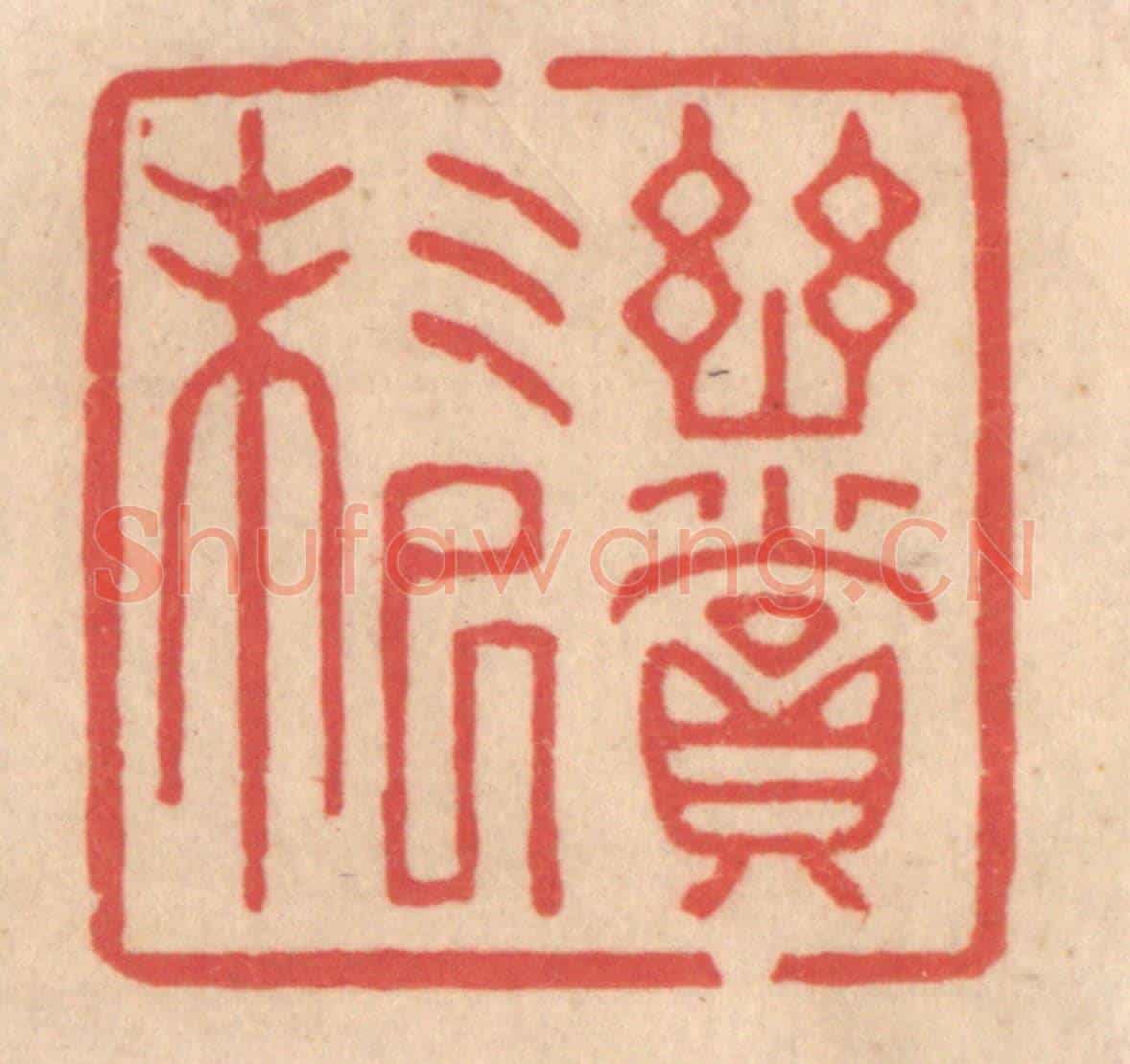清 姜爕亭《幽賞未已》篆刻印章作品